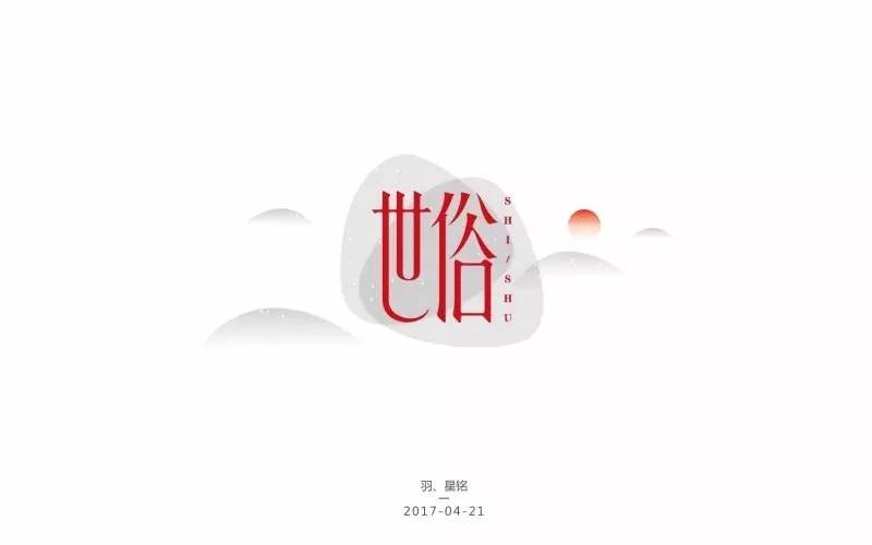 字体帮-第469篇:世俗 明日命题:浪的飞起