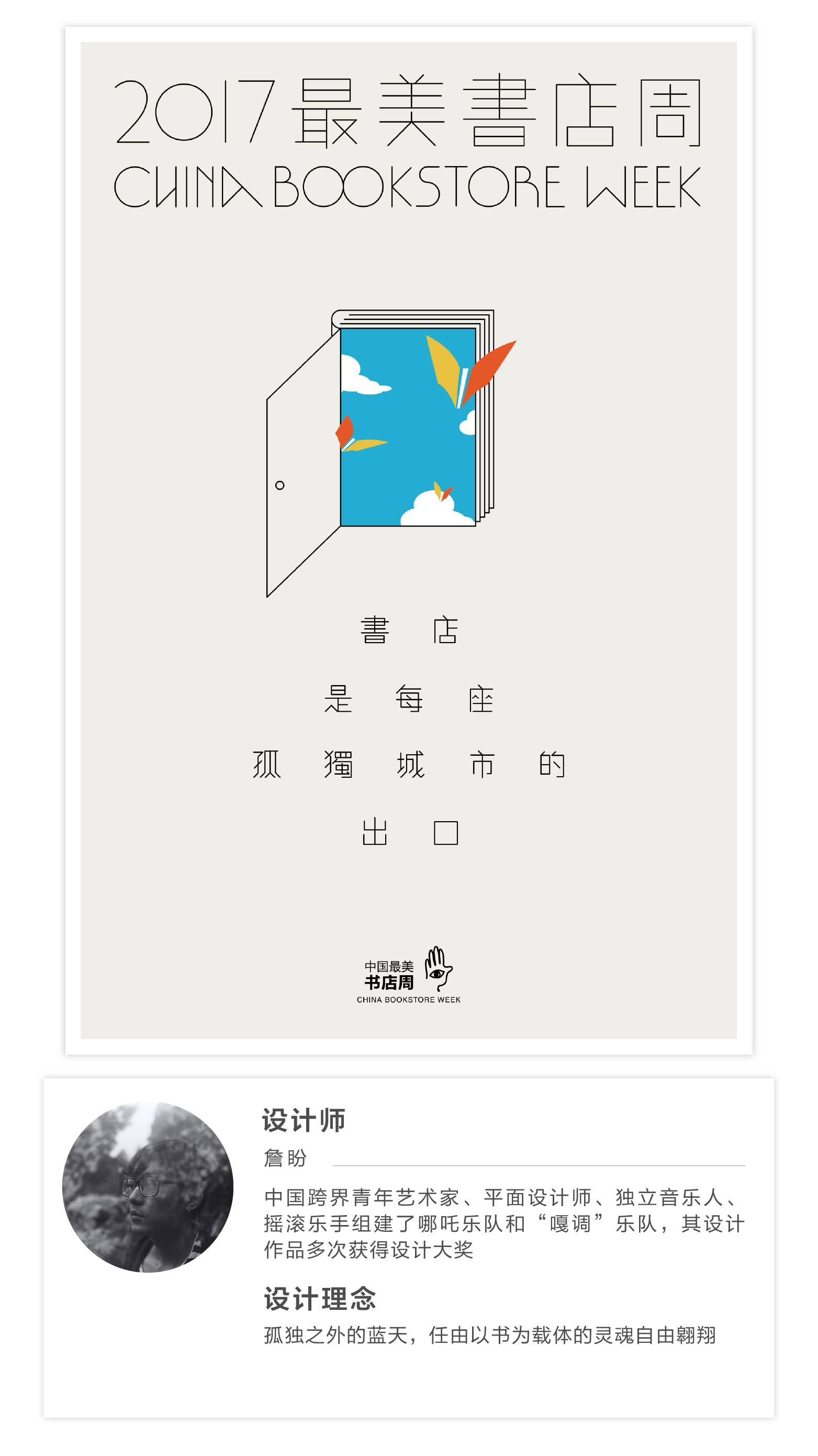 这张将挂满全国书店的中国最美书店周海报,将由你来决定!