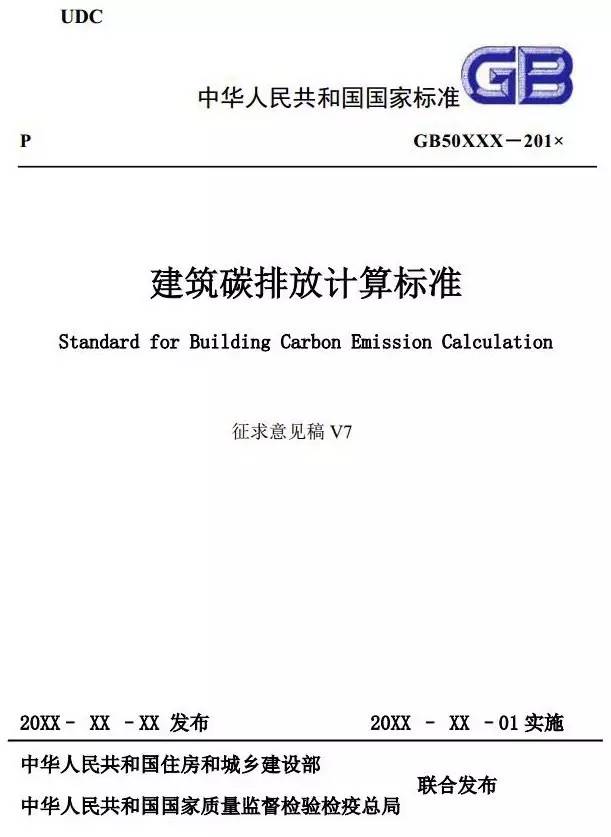 国家标准《建筑碳排放计算标准》开始征求意见