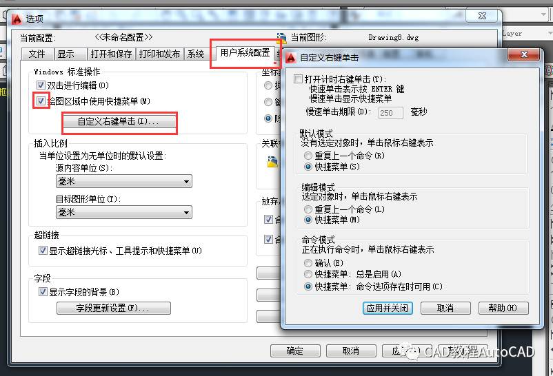 cad右鍵如何設置為確認快捷菜單亦或確認和快捷菜單都可使用autocad