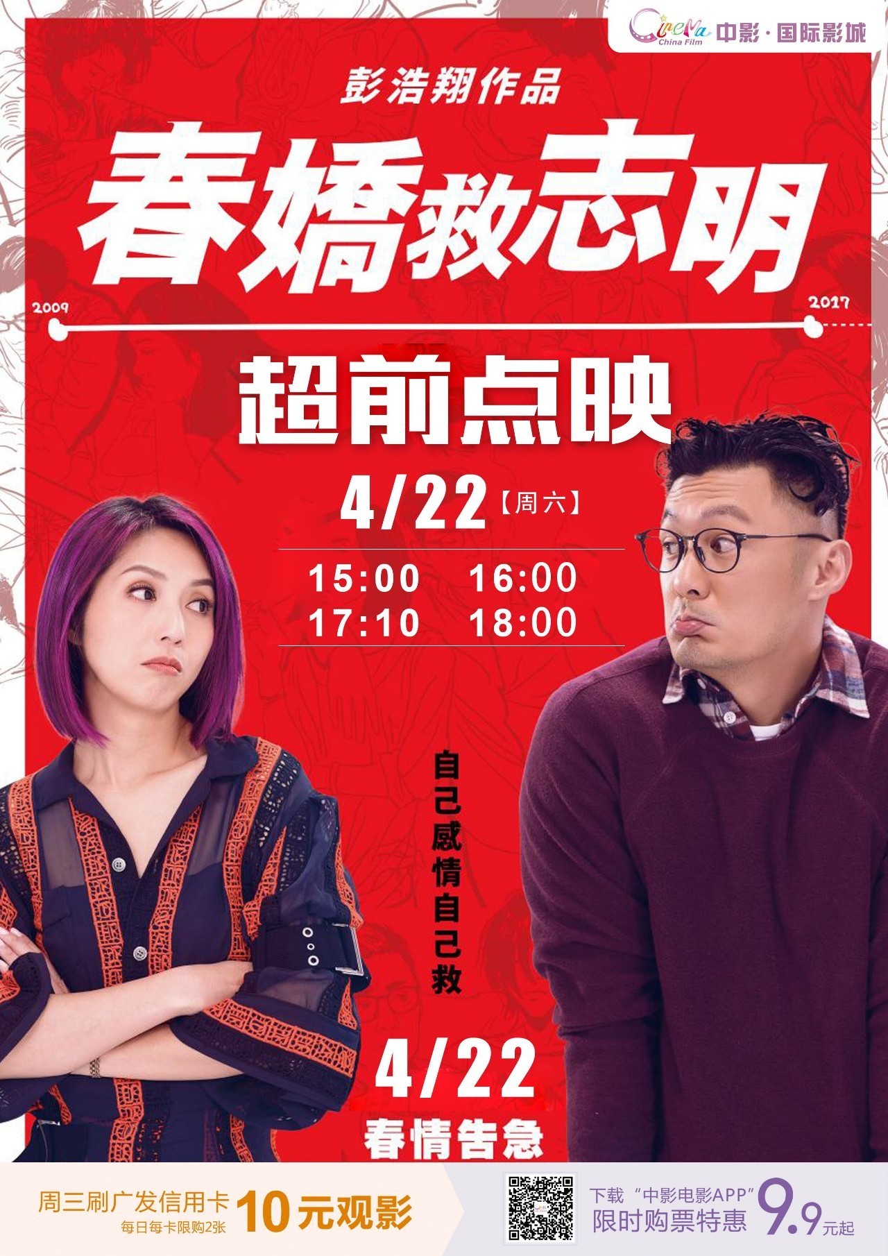 4月22日《春娇救志明》 超前点映