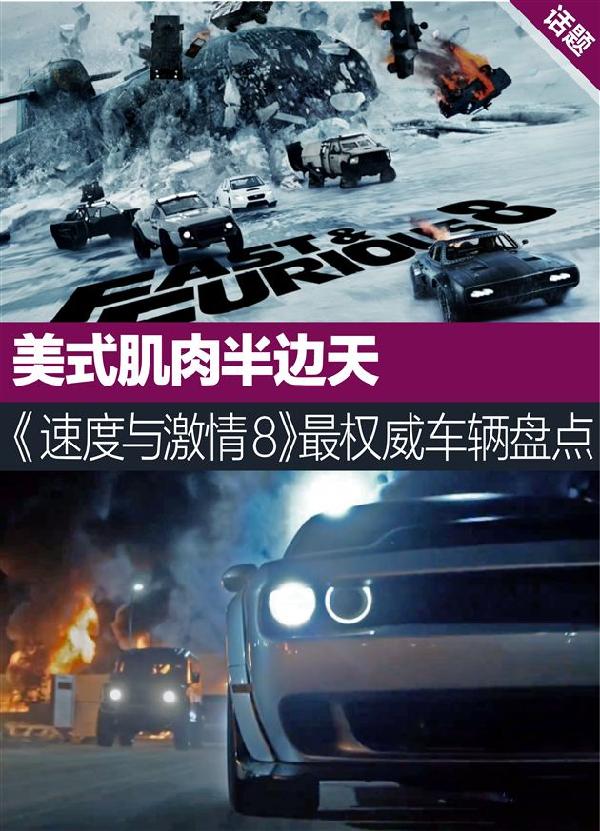 细数速度与激情8中的美系肌肉车 多款jeep车型展现