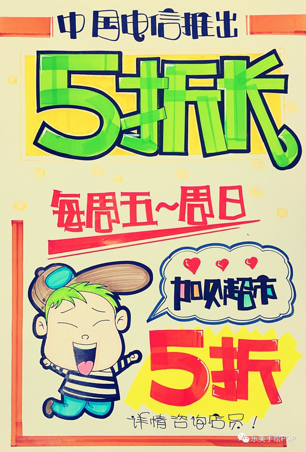 中国电信手绘pop海报