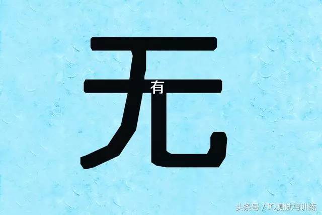 无字成语图片