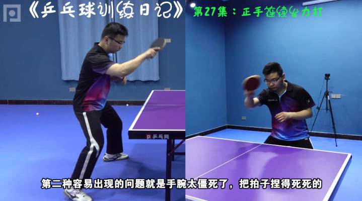 【教学】《乒乓球训练日记》第27集:正手连续发力打
