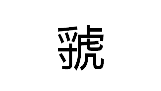 起源:出自姬姓,周文王之弟,武王叔父虢仲,封于西虢,虢叔封于东虢,子孙