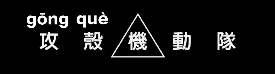 攻壳机动队的正确读法既不是ké也不是qiào其实是丨脑子有洞看片会