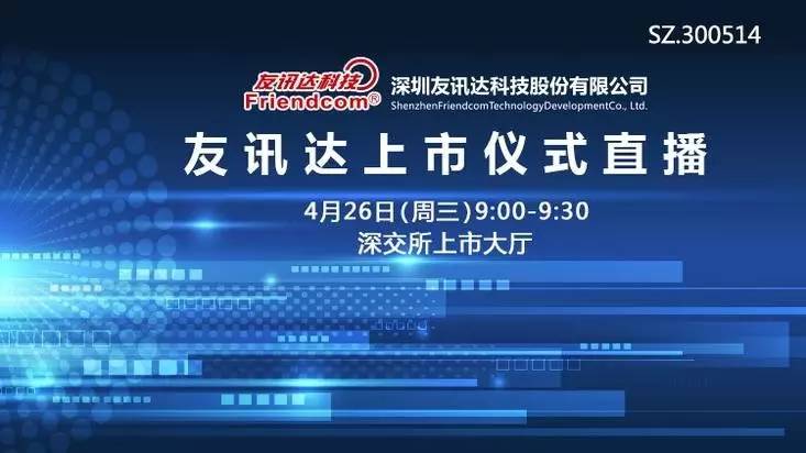 公司概况深圳友讯达科技股份有限公司成立于2002年,是一家集研发,生产