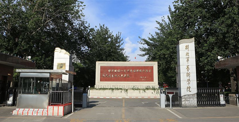 北京解放军艺术学院图片