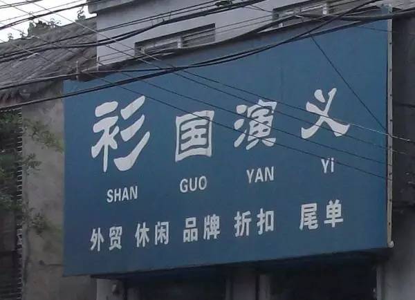 街头招牌谐音图片