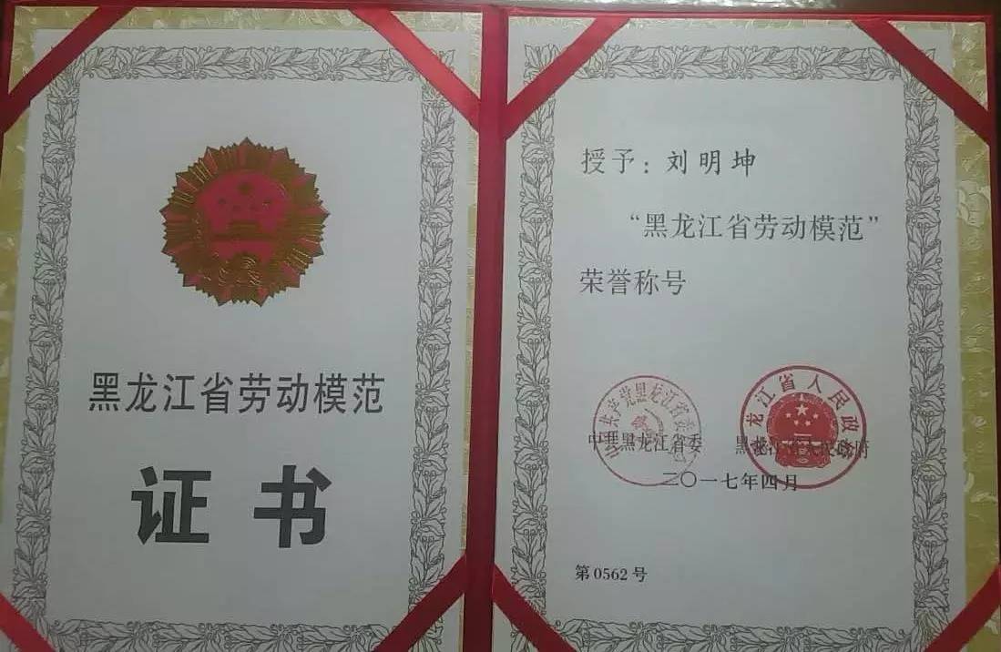 黑龙江省劳动模范证书4月26日在卧龙区庆五一暨表彰大会上,惠农服务