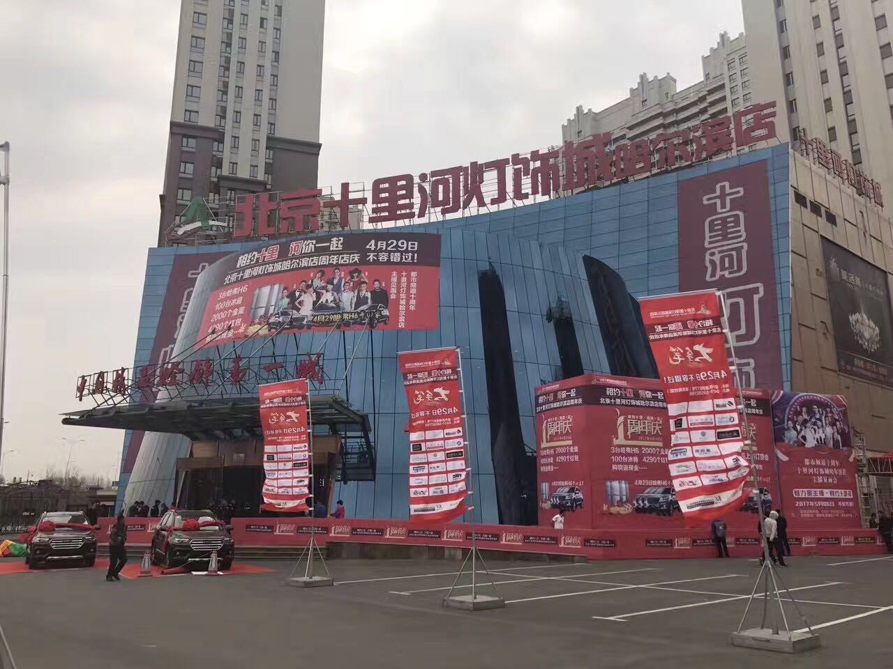 华艺广场祝贺北京十里河灯饰城哈尔滨店周年庆!