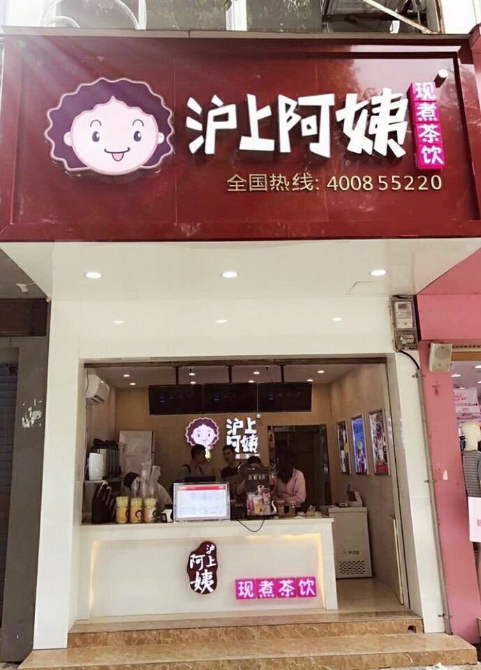 对!就是这家店!沪上阿姨奶茶店!听说!她家柠檬茶里有一整颗柠檬!