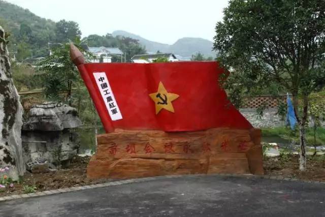贵州红色文化遗址图片