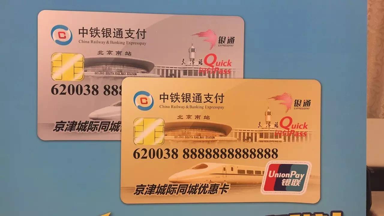 京津城际铁路通勤卡图片