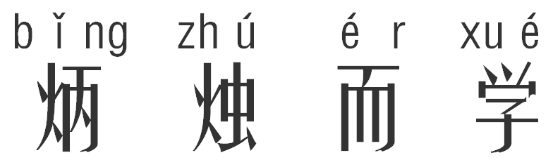 年老了依旧不放弃学习,这就叫做炳烛而学!