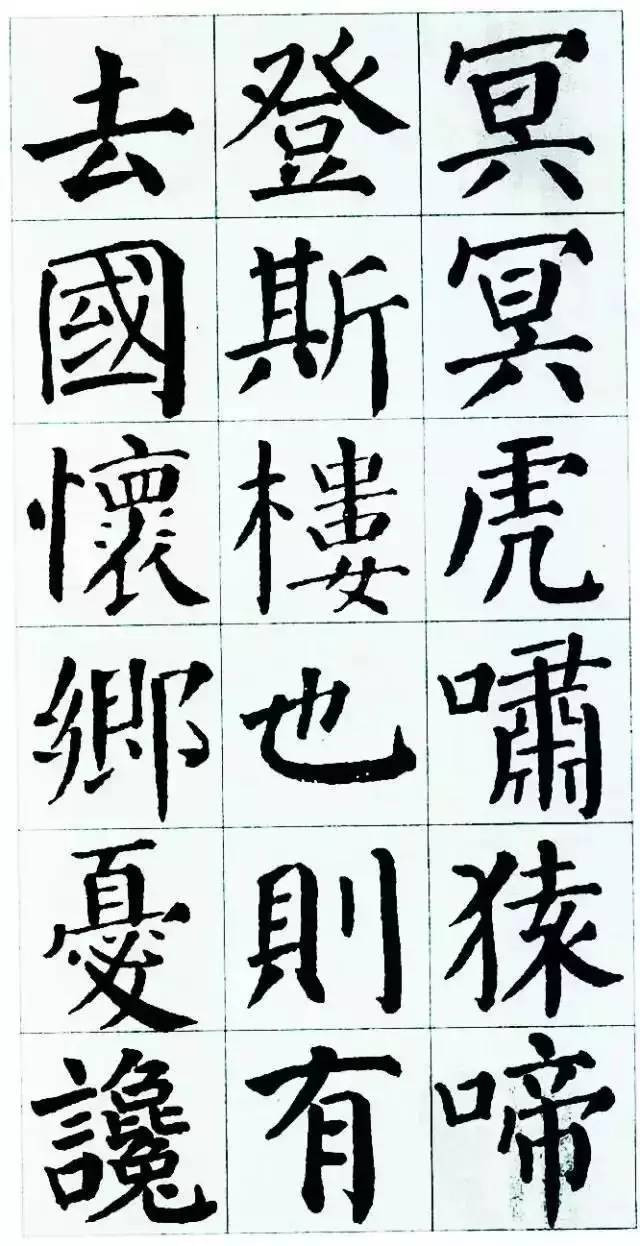 熱點顏真卿勤禮碑集字岳陽樓記