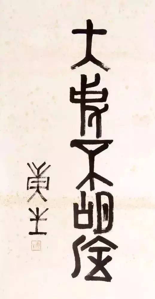 梅花体书法 梅花篆字图片