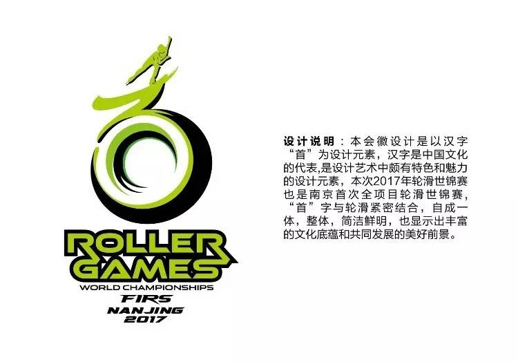 2017輪滑全項目世界錦標賽會徽你來選猜對大獎