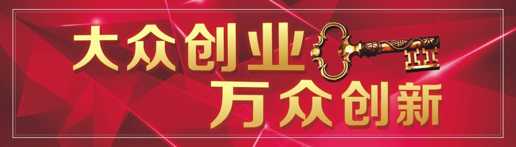 大众创业,万众创新