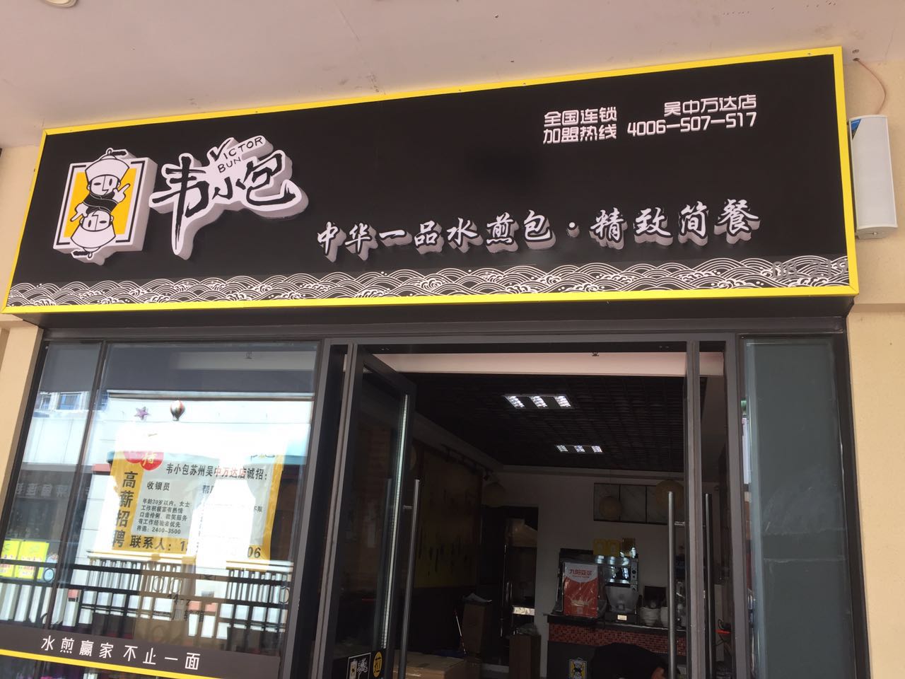 早餐包子店加盟品牌韦小包全国多店免费办会员