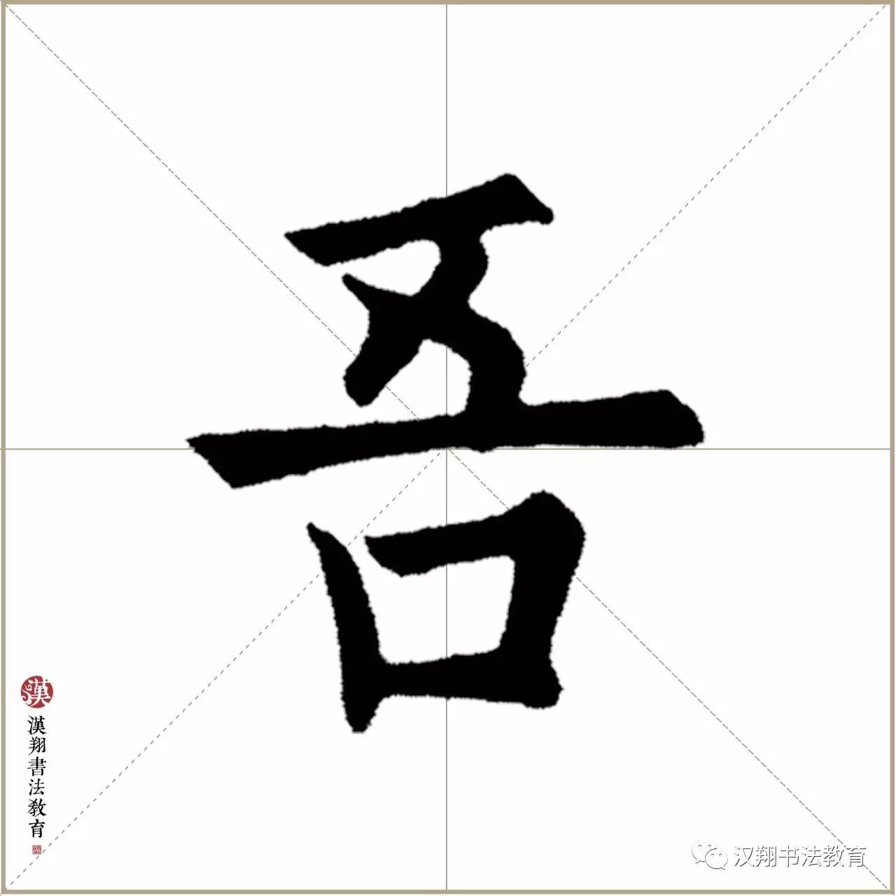 欧阳询楷书集字心似明月自然清辉万丈