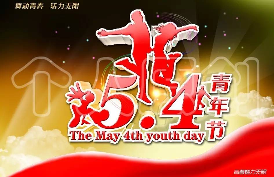 董事长李万升祝福所有的青年朋友们:五四青年节快乐!