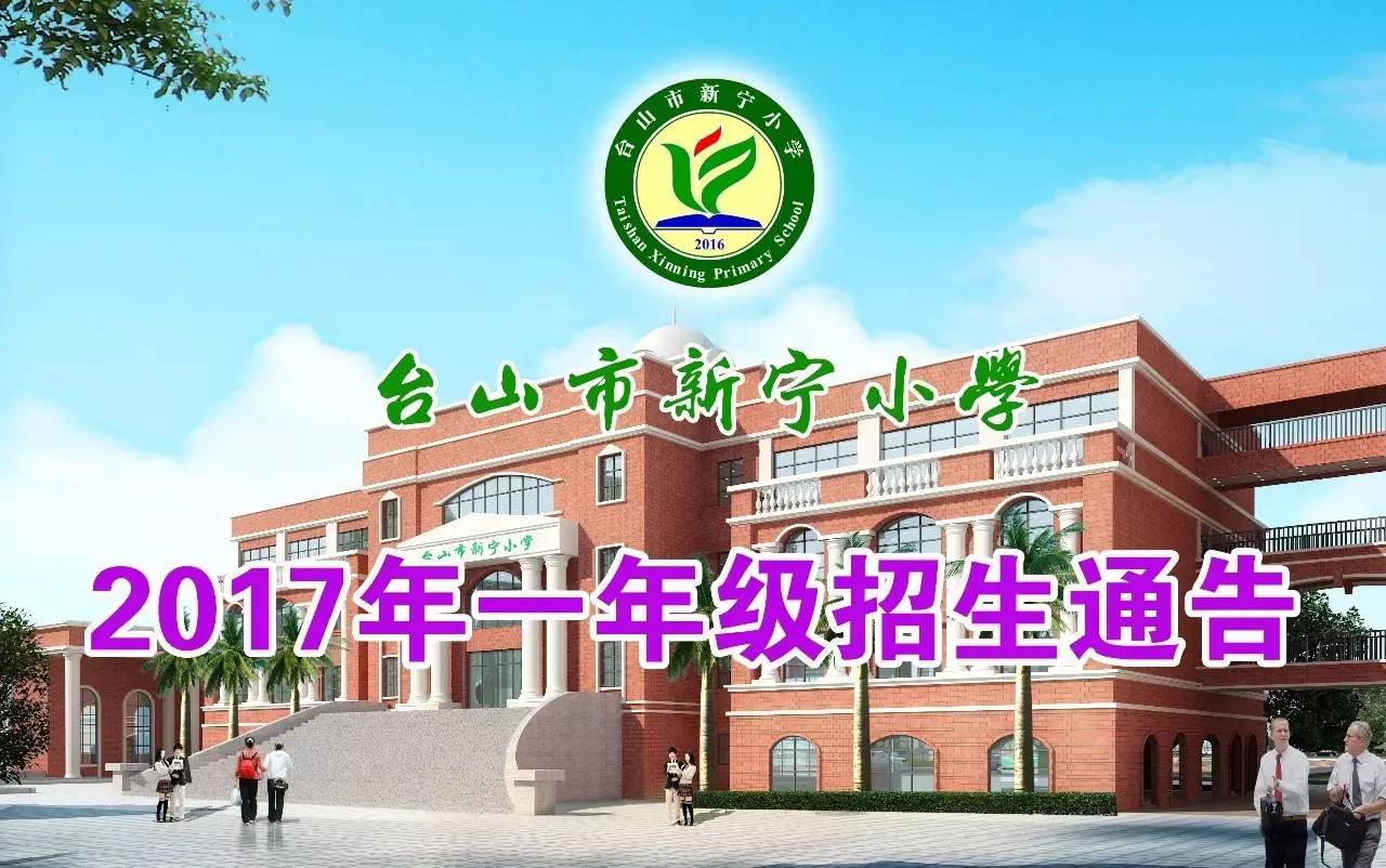 台山市新宁小学图片