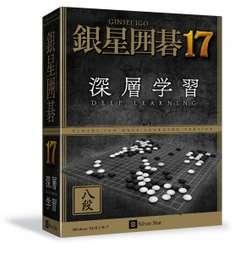 深层学习「银星围棋17」发售