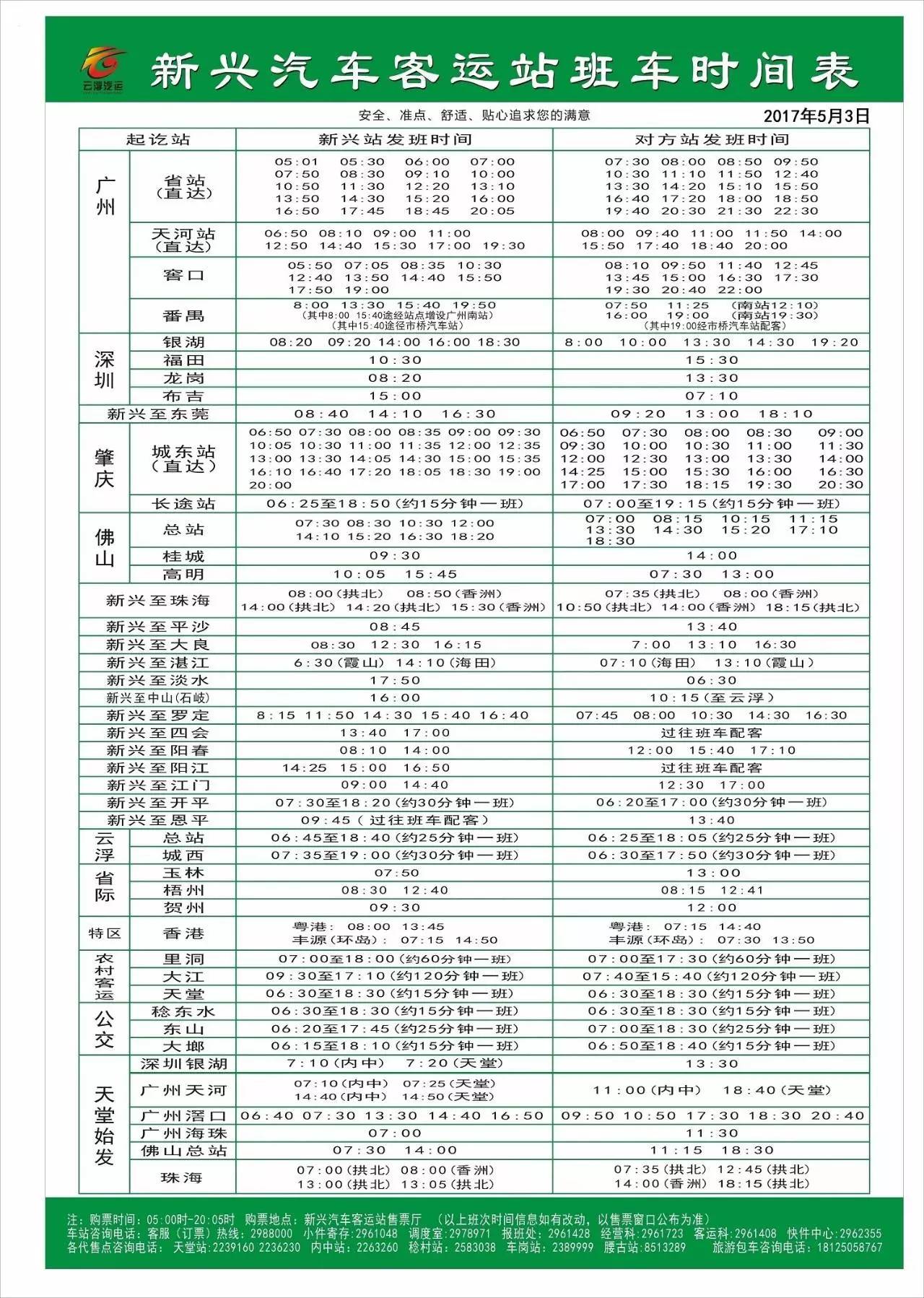 新兴汽车客运站最新班车时间表201753更新