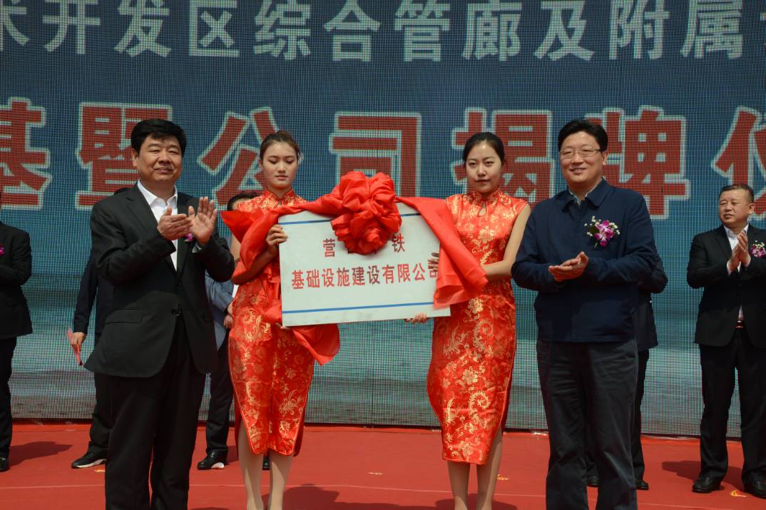 方景广,卢鹏共同为营口中铁基础设施建设有限公司成立揭牌