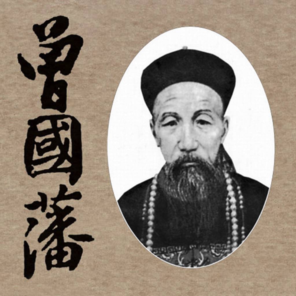 中国近现代史上的111位中外关键人物之5——曾国藩