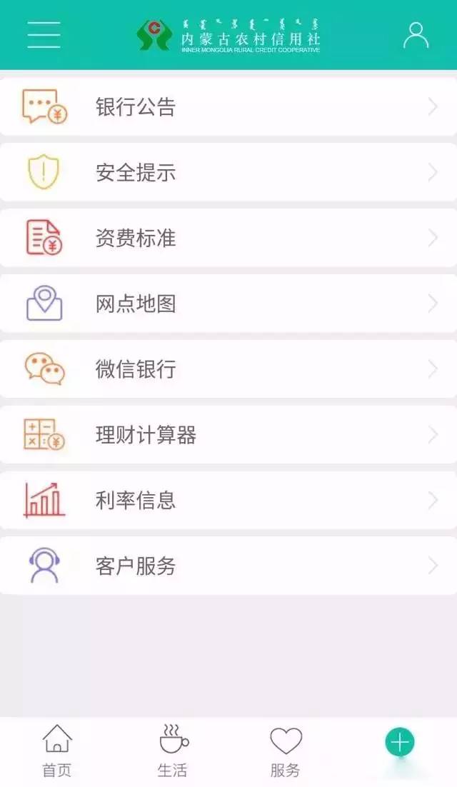 内蒙古农村信用社新版手机银行上线了