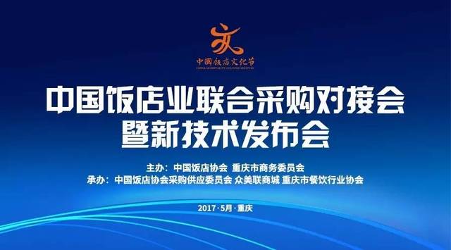 【文化节倒计时】中国饭店业联合采购对接会暨新技术发布会