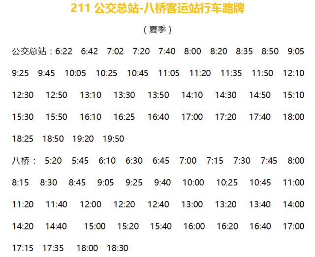 【收藏】揚中公交車夏季運行時刻表