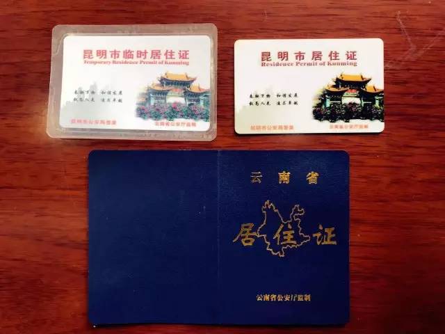 新版《云南省居住证》已启用 免费办理,办理后可享有12项公共服务和