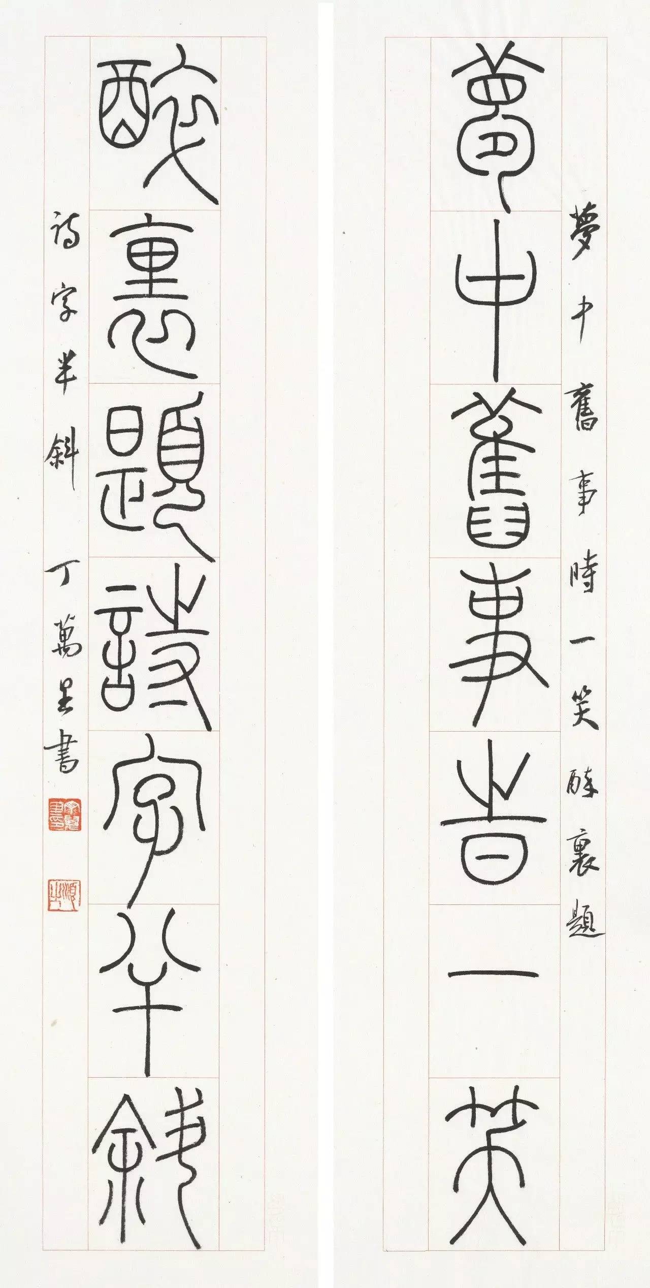 丁萬里篆書百聯欣賞上