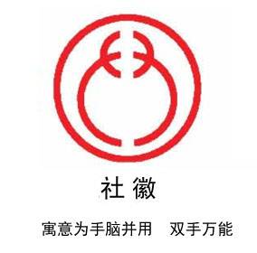 中华职业教育社社徽作为我国22个中央编办管理机构编制的群众团体之一