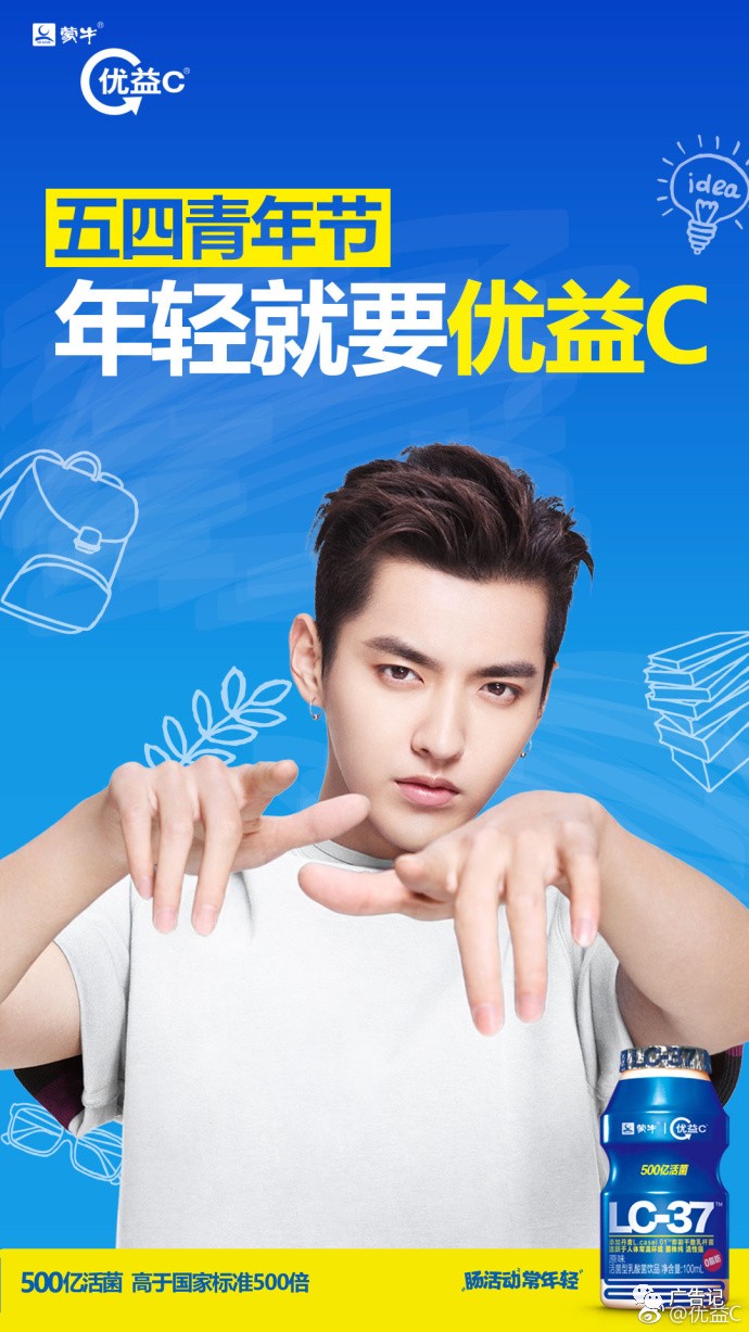 青年节#吴亦凡的优益c#年轻就要优益c!优益c今日是五四青年节.