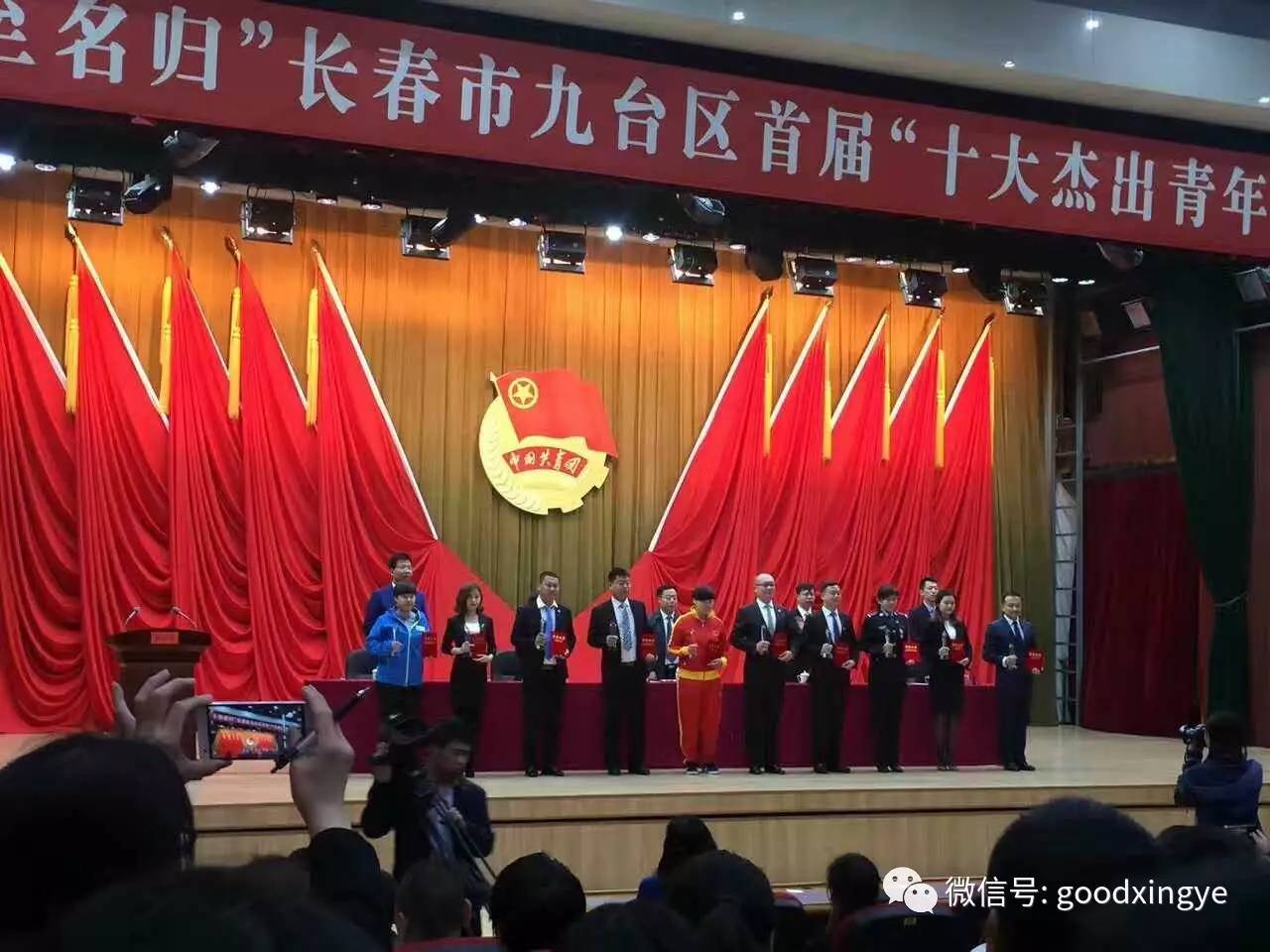 长春市九台区"十至名归"首届"十大杰出青年"表彰大会