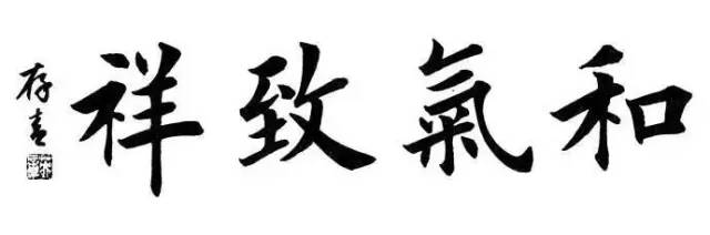 田英章四字楷书作品欣赏