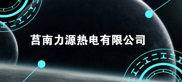 招聘信息|莒南力源热电有限公司