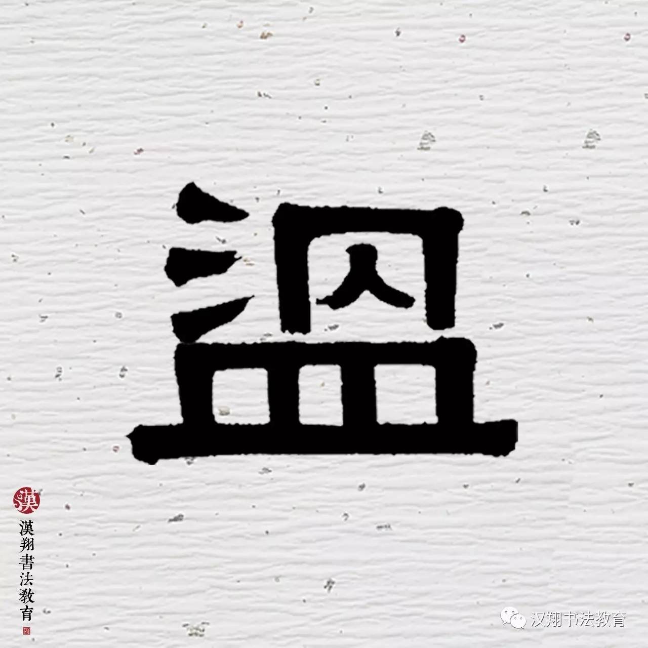 【伊秉綬隸書集字】溫一壺月光下酒