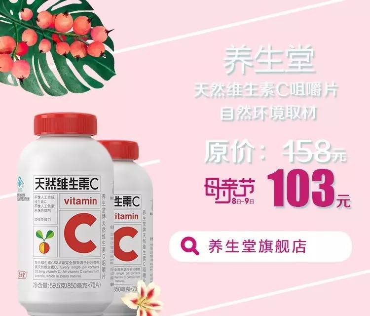 養生堂——天然維生素c咀嚼片