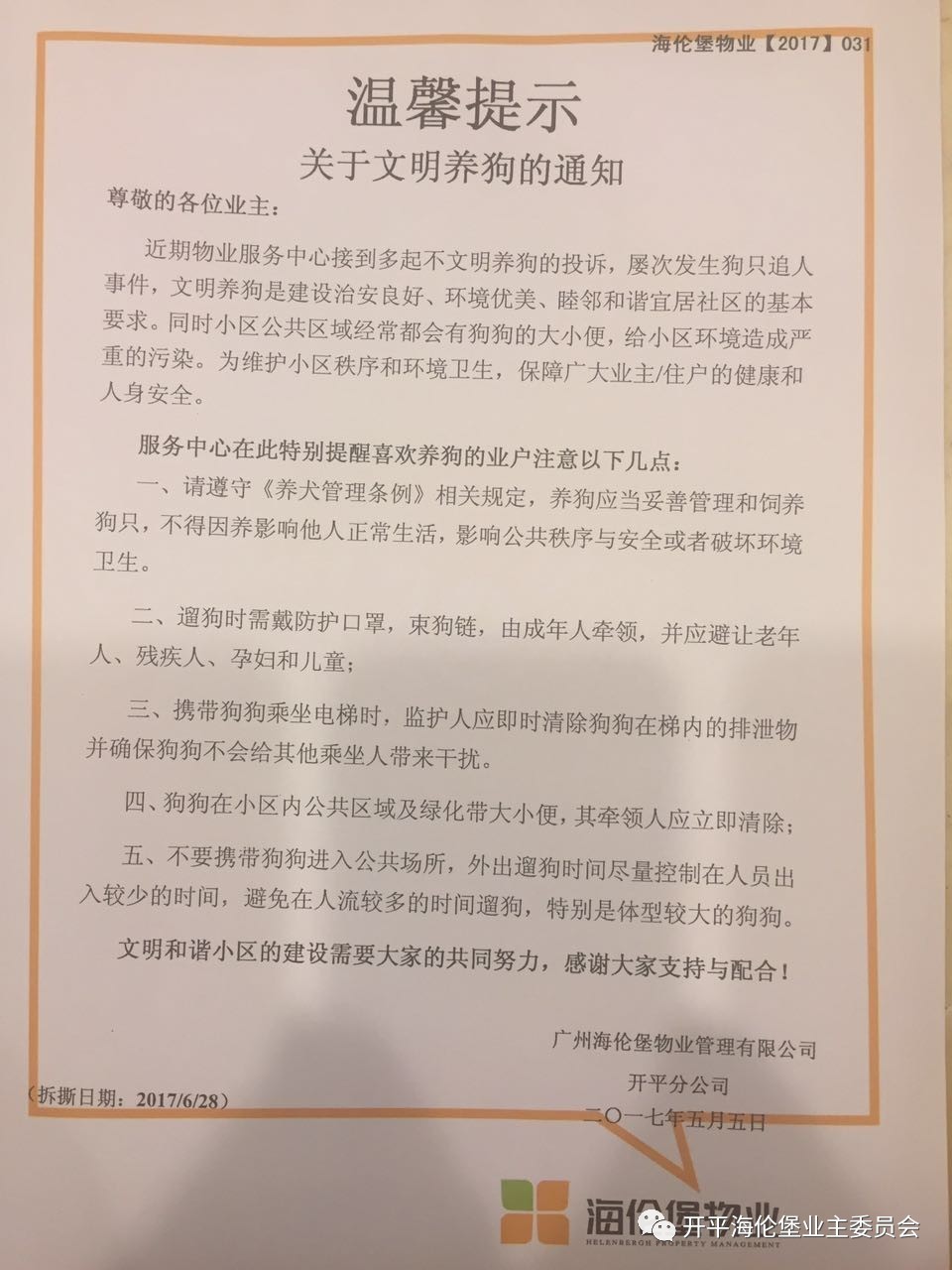 關於小區文明養犬的溫馨提示