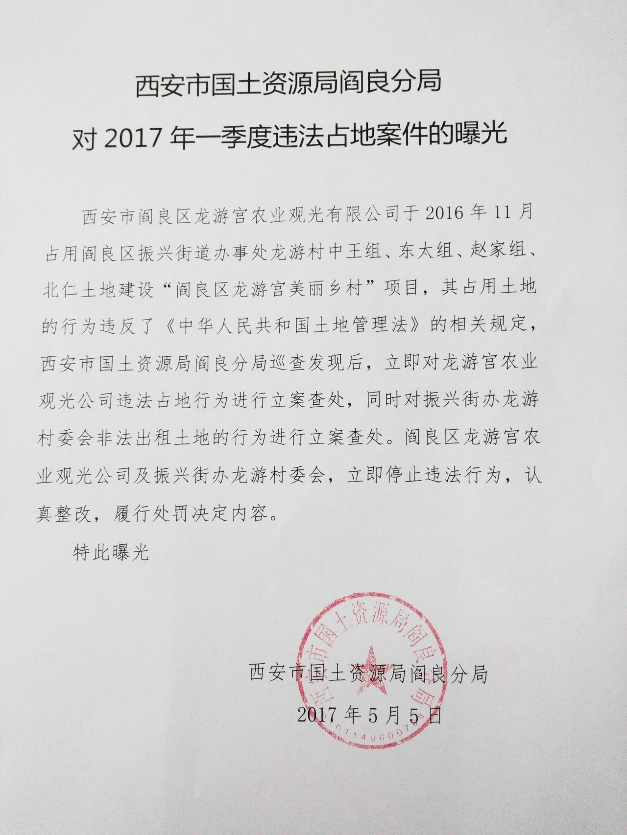 曝光!阎良龙游宫农业观光公司非法占用土地被立案查处