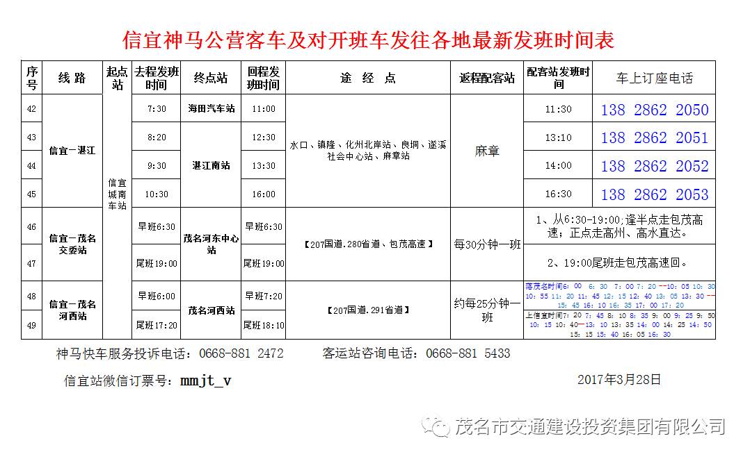 欢迎收藏以下为神马快车及对开班车途径点和发车时间表