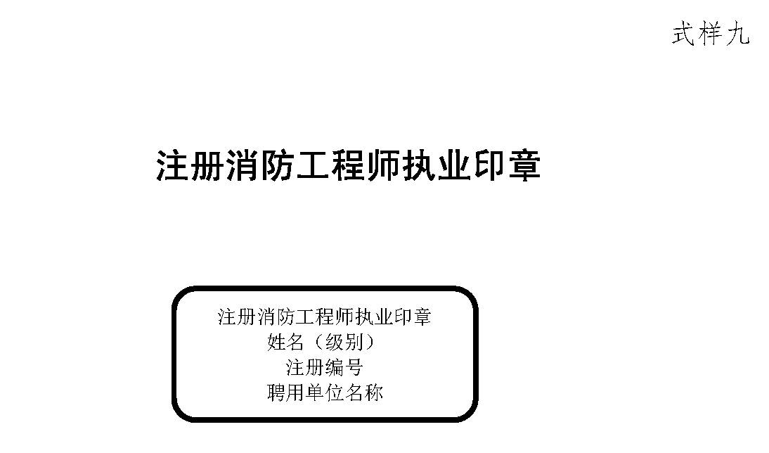 关于征求《注册消防工程师管理法律文书(样式》