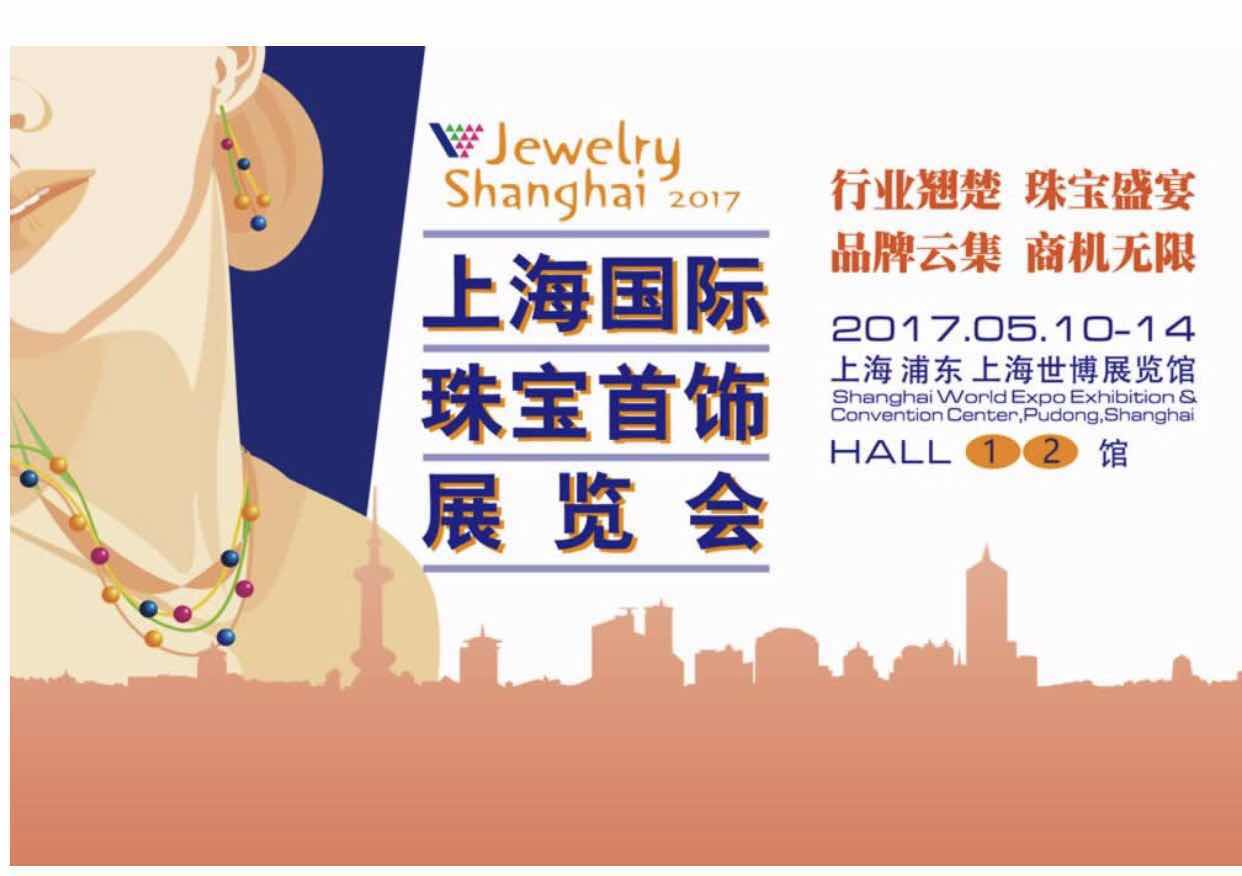2017日本8月珠宝展(2020日本珠宝展时间表)