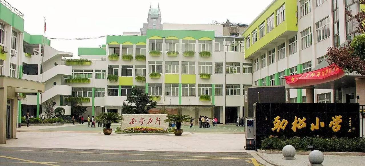 劲松小学